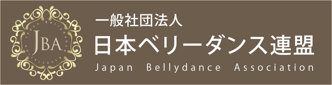 日本ベリーダンス連盟